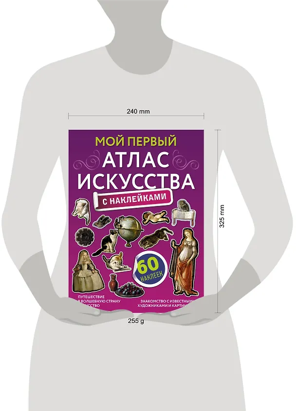 Книга Мой первый атлас искусства с наклейками (Александра Жукова) — 6