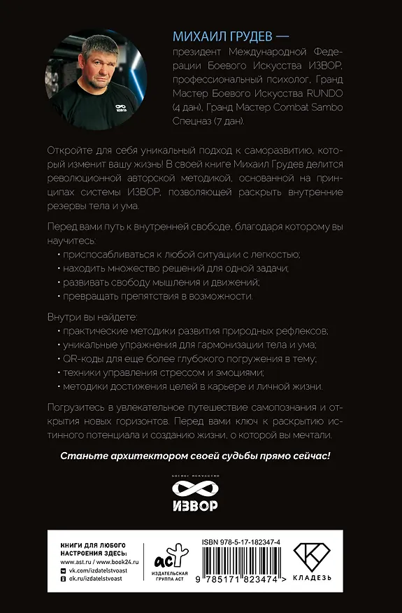 Книга Боевое искусство для жизни. Революционная авторская методика ИЗВОР (Михаил Грудев) — 2