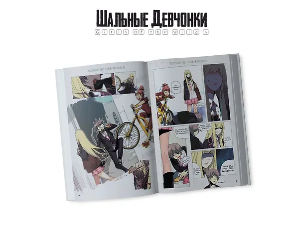 Шальные девчонки. Том 1 (Girls of the Wild's). Манхва 3037413 — 8