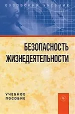 Безопасность жизнедеятельности : учебное пособие, 2-е изд.
