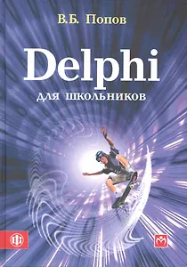 Delphi для школьников: учебно-методическое пособие