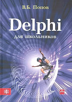 Delphi для школьников: учебно-методическое пособие — 2235991 — 1