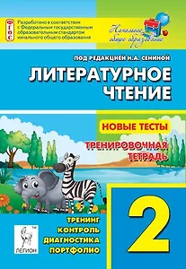 Литературное чтение. Новые тесты. 2-й класс. Тренировочная тетрадь