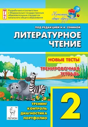 Литературное чтение. Новые тесты. 2-й класс. Тренировочная тетрадь — 2458539 — 1