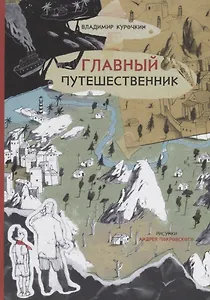 Главный путешественник