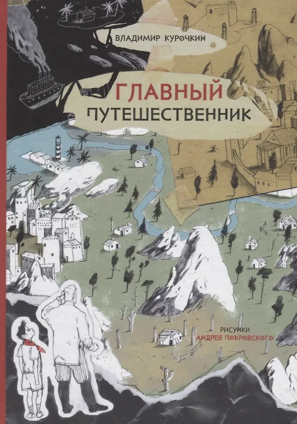 Книга Главный путешественник () — 1