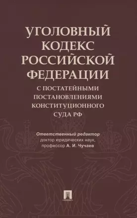 Уголовный кодекс Российской Федерации с постатейными постановлениями Конституционного Суда РФ — 2837841 — 1