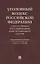 Уголовный кодекс Российской Федерации с постатейными постановлениями Конституционного Суда РФ — 2837841 — 1