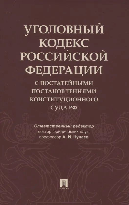 Книга Уголовный кодекс Российской Федерации с постатейными постановлениями Конституционного Суда РФ () — 1