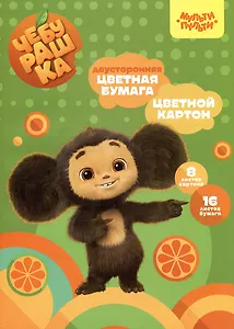 Картон цветной 8л А4 немелов.+бумага цветная 16л А4 двусторон., склейка, "Чебурашка", Мульти-Пульти