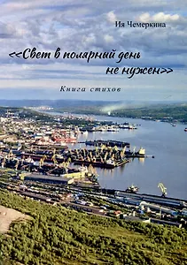 «Свет в полярный день не нужен». Книга стихов