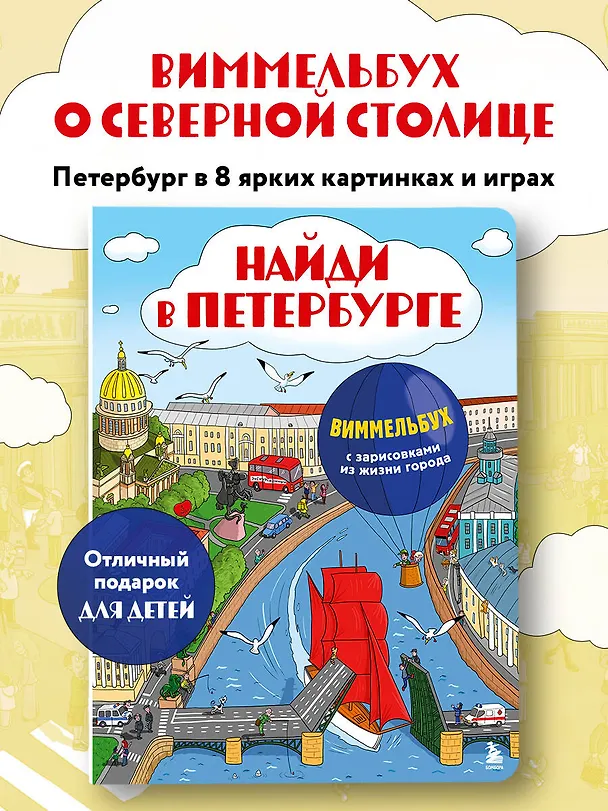 Книга Найди в Петербурге. Виммельбух с зарисовками из жизни города () — 5