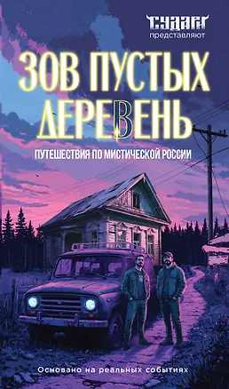 Книга Зов пустых деревень: путешествия по мистической России (Сергей Шахин, Алексей Судачков)