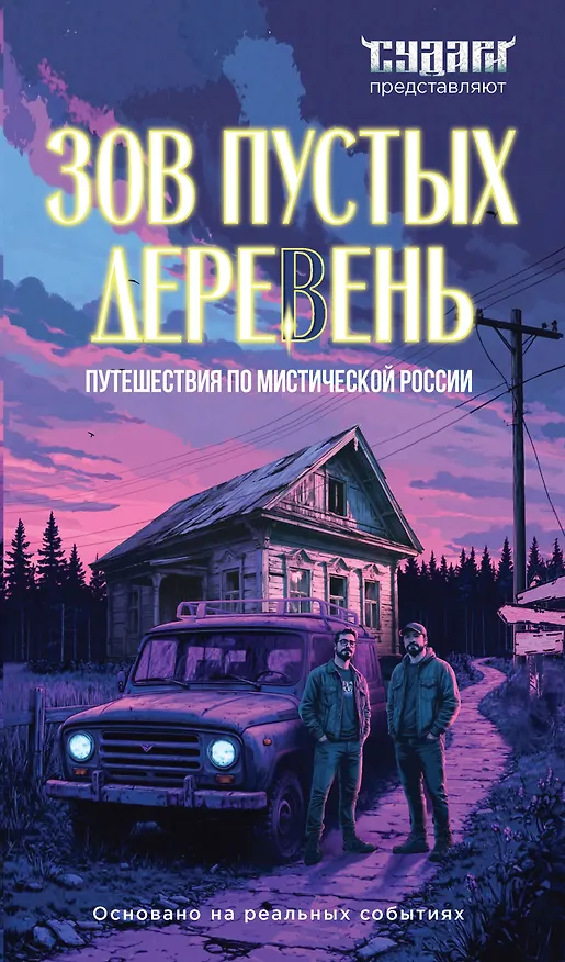 Книга Зов пустых деревень: путешествия по мистической России (Сергей Шахин, Алексей Судачков) — 1