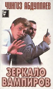 Зеркало вампиров