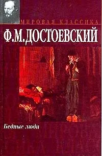 Книга Бедные люди (Федор Достоевский)