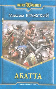 Абатта : Фантастический роман