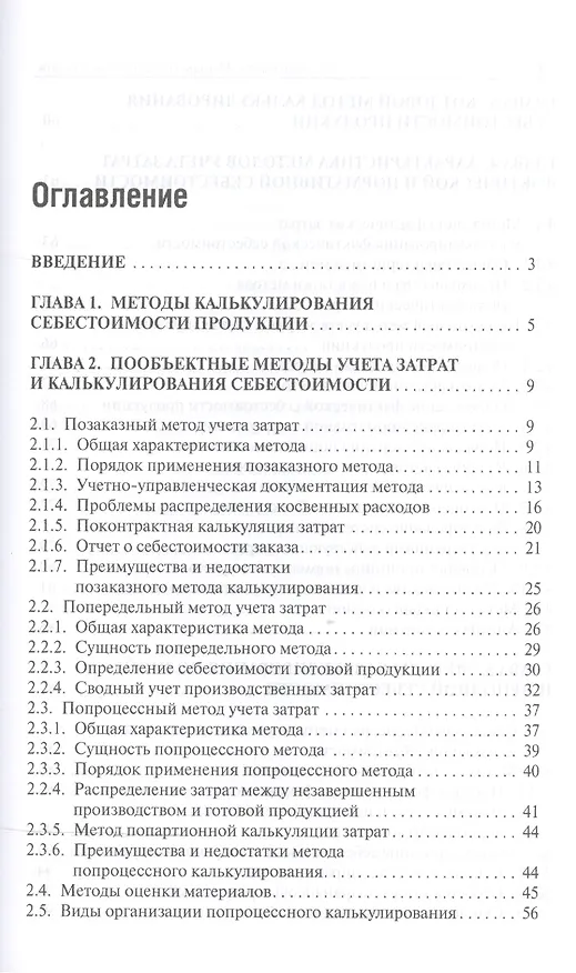 Книга Методы управленческого учета: учебник (Лариса Герасимова) — 2