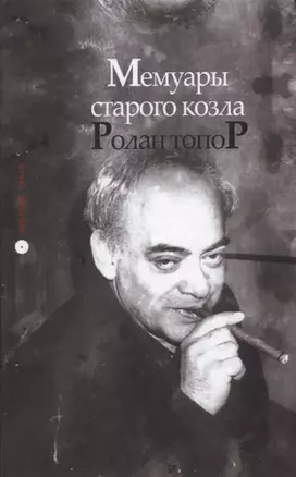 Ролан Топор. Мемуары старого козла — 2961821 — 1