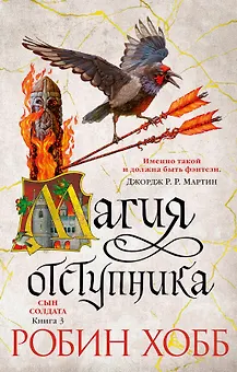 Сын солдата. Книга 3. Магия отступника