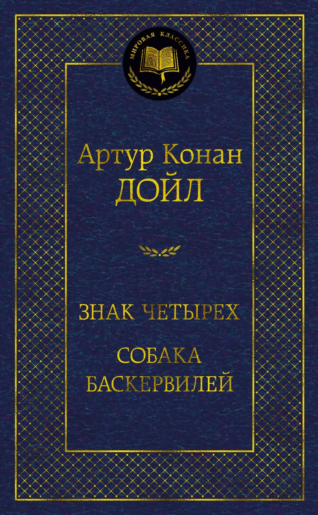 Знак четырех. Собака Баскервилей