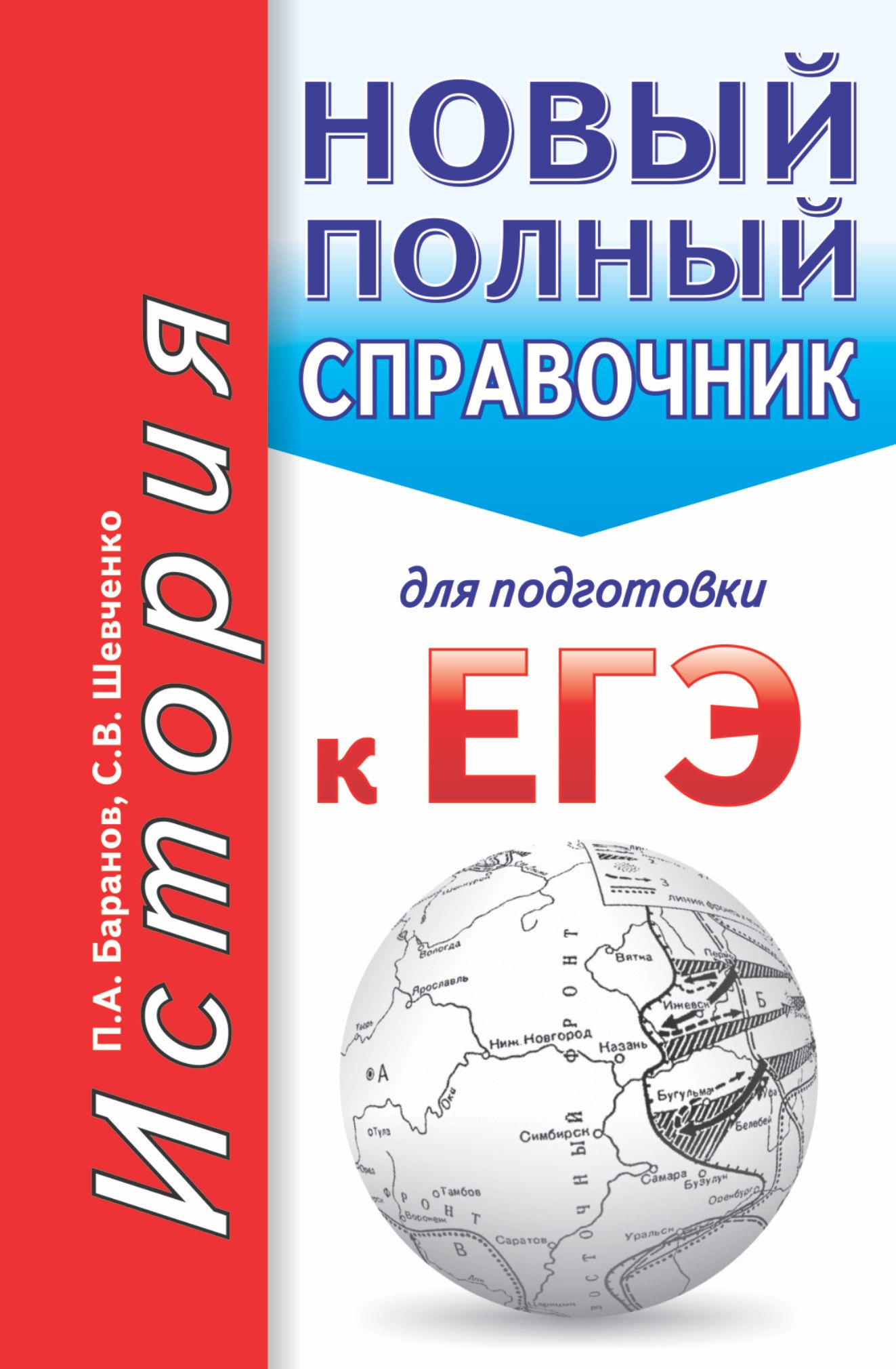 

ЕГЭ. История. Новый полный справочник для подготовки к ЕГЭ. 2-е издание, переработанное и дополненное