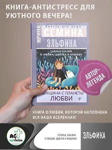 Эльфика. Теплые сказки о любви, цветах и кошках. Женщина с Планеты Любви