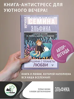 Эльфика. Теплые сказки о любви, цветах и кошках. Женщина с Планеты Любви