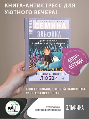 Книга Эльфика. Теплые сказки о любви, цветах и кошках. Женщина с Планеты Любви (Ирина Семина)