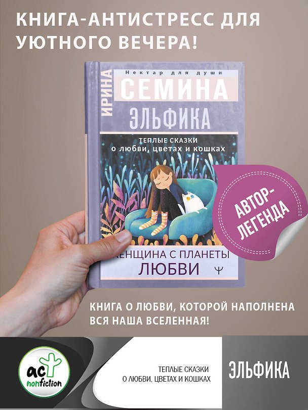 Книга Эльфика. Теплые сказки о любви, цветах и кошках. Женщина с Планеты Любви (Ирина Семина) — 1