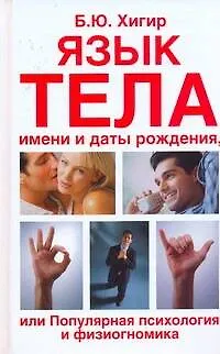 Книга Язык тела, имени и даты рождения или Популярная психология и физиогномика (Борис Хигир)