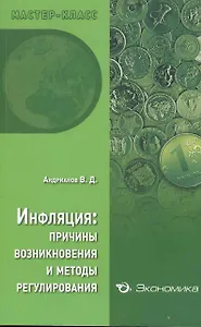 Инфляция: причины возникновения и методы регулирования