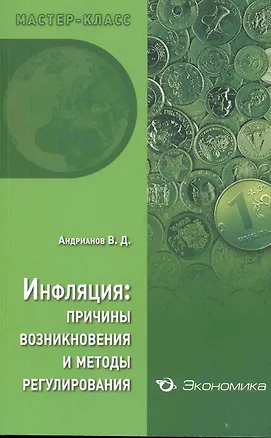 Книга Инфляция: причины возникновения и методы регулирования (Владимир Андрианов)
