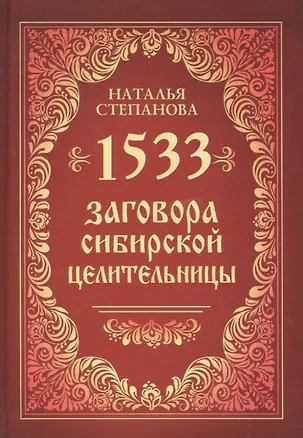 Книга 1533 заговора сибирской целительницы (Наталья Степанова)