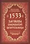 1533 заговора сибирской целительницы — 2404876 — 1