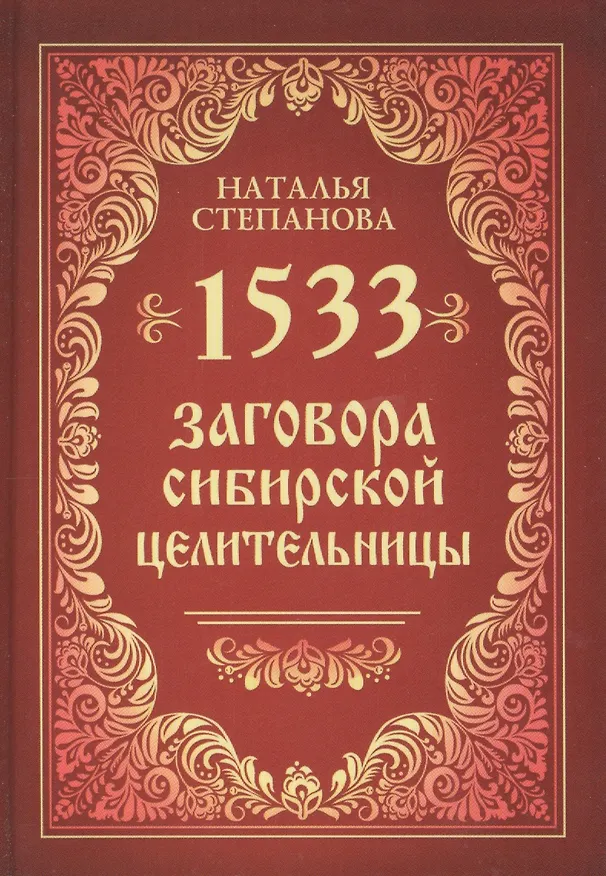 Книга 1533 заговора сибирской целительницы (Наталья Степанова) — 1