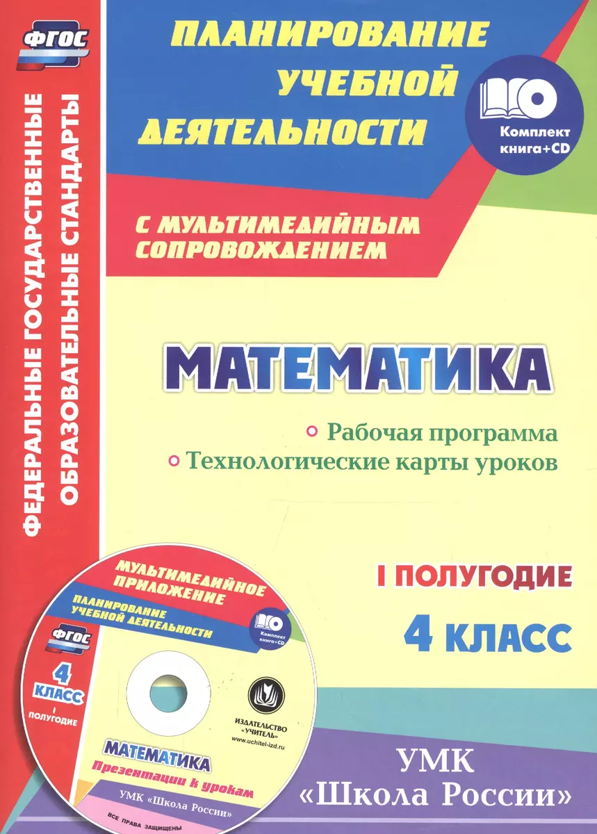 Математика. 4 класс.: рабочая программа и технологические карты уроков по  учебнику М. И. Моро, М. А. Бантовой, Г. В. Бельтюковой. I полугодие. ФГОС  (Ирина Арнгольд) - купить книгу с доставкой в интернет-магазине «