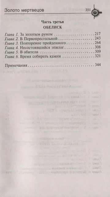 Книга Золото мертвецов (Валерий Ковалев) — 3