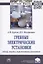 Гребные электрические установки : обзор, анализ, перспективы развития : монография — 2886194 — 1