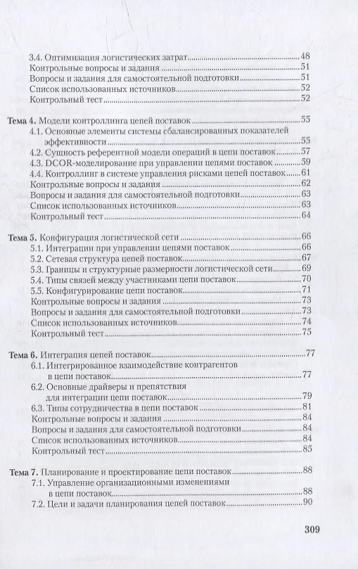 Книга Управление цепями поставок: интеграция и взаимодействие: учебное пособие (Григорий Левкин, Наталья Куршакова) — 3
