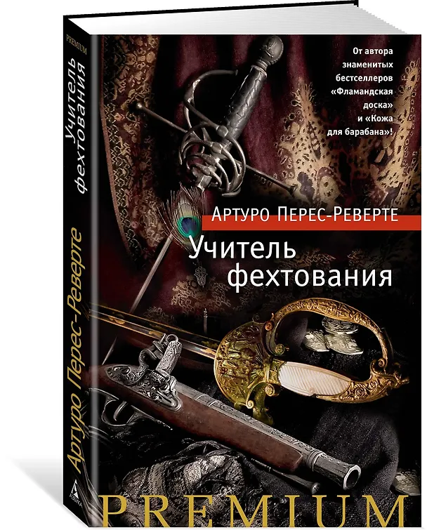 Книга Учитель фехтования (Артуро Перес-Реверте) — 2