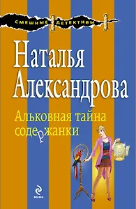 Альковная тайна содержанки: роман