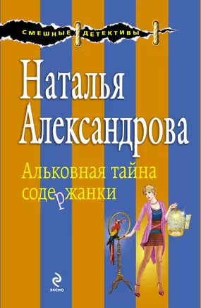 Альковная тайна содержанки: роман — 2388432 — 1