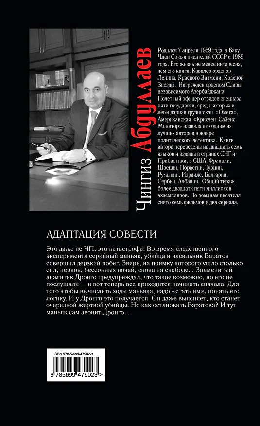 Книга Адаптация совести : роман (Чингиз Абдуллаев) — 2