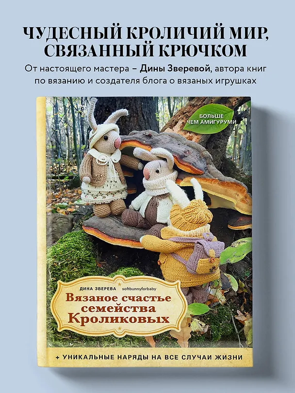 Книга Вязаное счастье семейства Кроликовых. Больше чем АМИГУРУМИ + уникальные наряды на все случаи жизни (2-е издание) (Дина Зверева) — 6