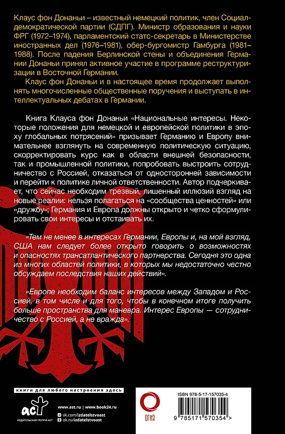Книга Национальные интересы. Некоторые положения для немецкой и европейской политики в эпоху глобальных потрясений (Клаус фон Донаньи) — 2