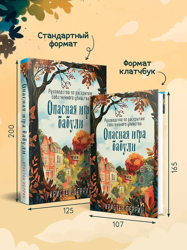Книга Опасная игра бабули. Руководство по раскрытию собственного убийства (#1) (формат клатчбук) (Кристен Перрин) — 8