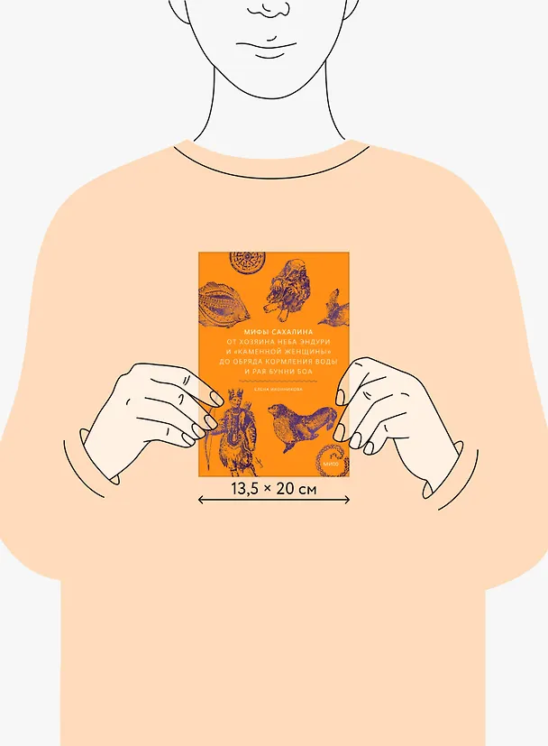 Книга Мифы Сахалина. От Хозяина неба Эндури и “каменной женщины” до обряда кормления воды и рая Бунни Боа (Елена Иконникова) — 9