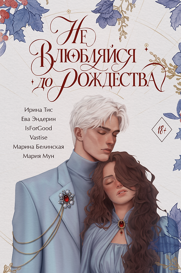 Книга Не влюбляйся до Рождества () — 1