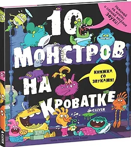 10 монстров на кроватке